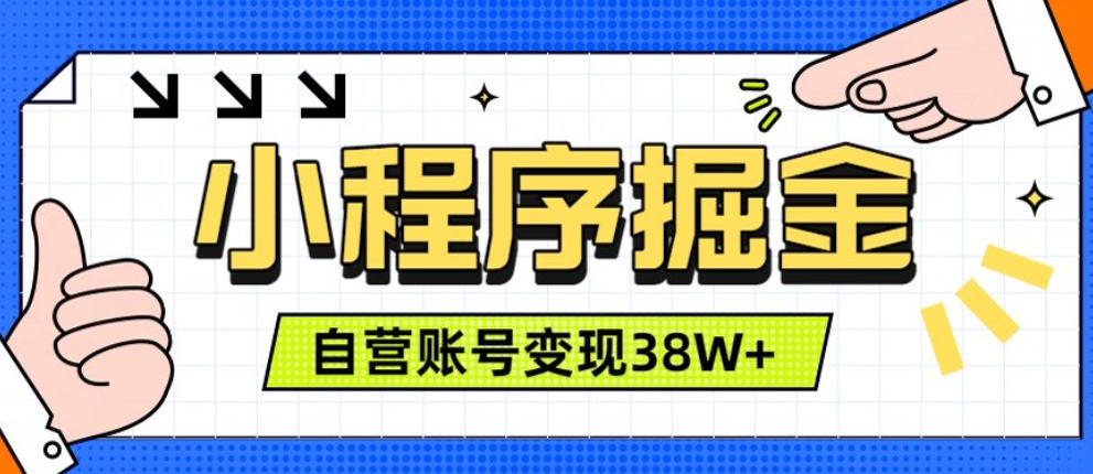 微信小程序掘金，团队自营小程序累计变现38W+，稳定运营三年，一部手机即可操作【揭秘】-小艾项目网