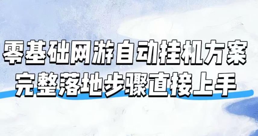零基础网游自动挂G方案，完整落地步骤直接上手，不用长时间守电脑持续盈利【揭秘】-小艾项目网