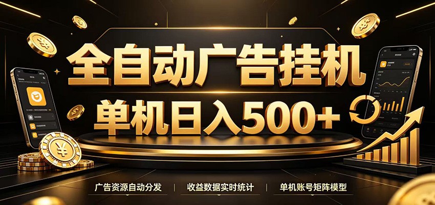 全自动广告挂机，每天24小时不停的去看广告获取收益，单机500＋-小艾项目网