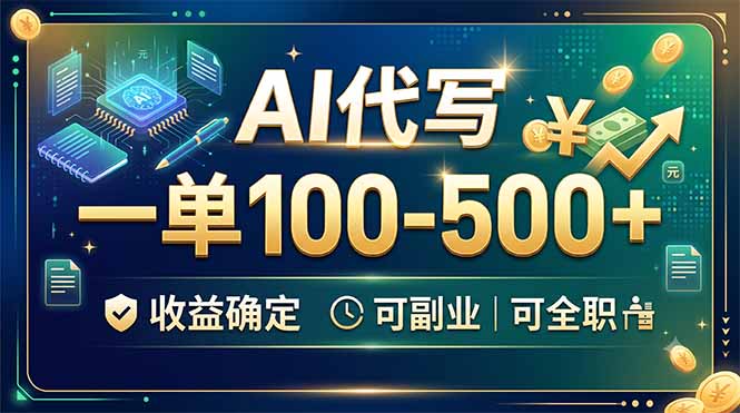 AI代写，一单100-500+，收益确定，可副业可全职-小艾项目网