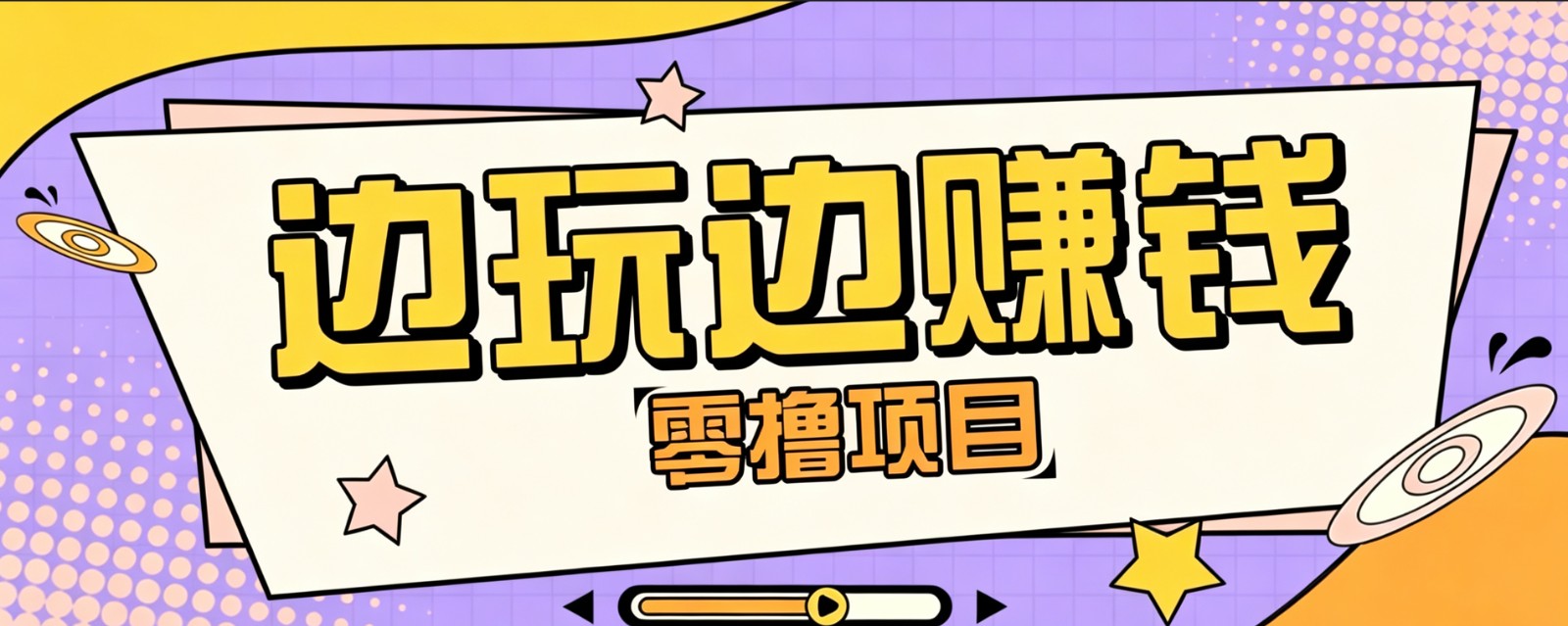 零成本零门槛边玩边赚钱的项目，多种操作思路，轻松月入10000+-小艾项目网