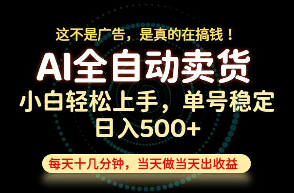 这不是广告，是真的在搞钱！当天做，当天变现，单号日入稳定500+，长期稳定可做！【揭秘】-小艾项目网