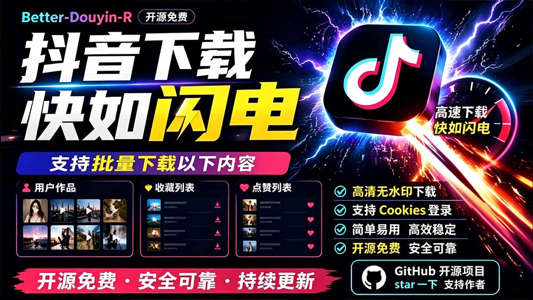 别再乱找了！D音下载快如闪电，支持批量下载用户作品收藏列表和点赞列表，开源免费 Better-douyin-R-小艾项目网