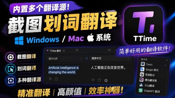 内置多个翻译源!Windows/Mac系统简洁高颜值的截图、划词翻译软件,TTime简单好用的翻译软件-小艾项目网