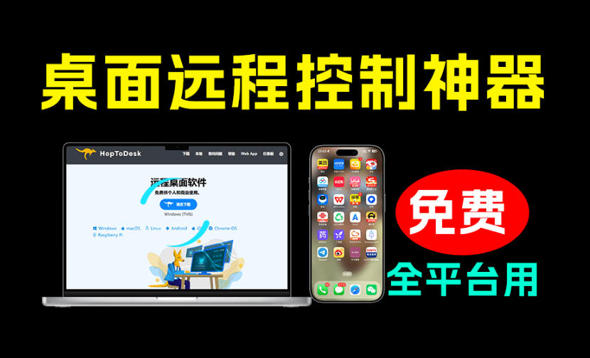 开源桌面远程工具,远超收费版本!免费供个人和商业无限使用,全平台支持,桌面远程控制HopToDesk-小艾项目网