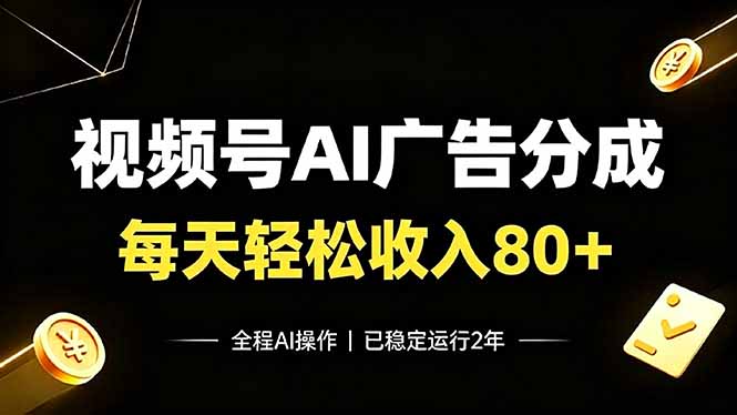 视频号Ai广告分成,每天轻松收入80+,已稳定运行2年!-小艾项目网