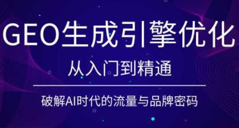 陆老师·GEO生成引擎优化实战课-小艾项目网