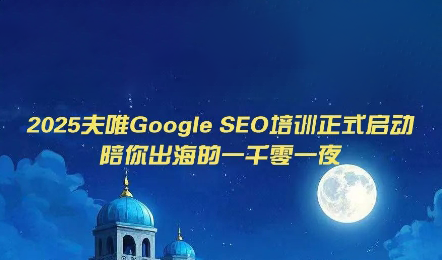 夫唯Google SEO培训课程(更新)-小艾项目网