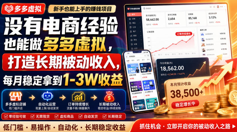 没有电商经验也能做多多虚拟,打造长期被动收入,每月稳定拿到1-3W收益【揭秘】-小艾项目网