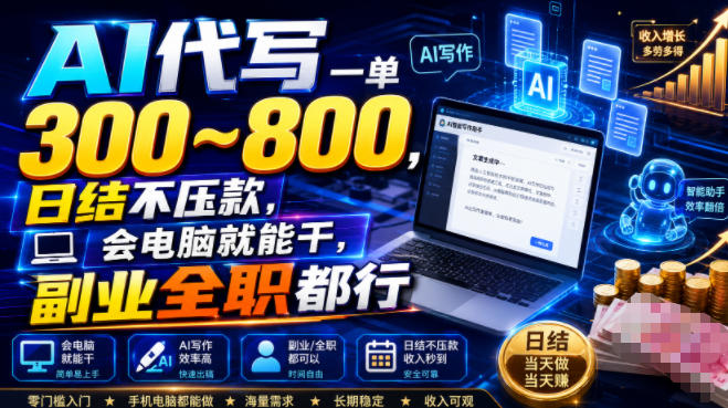 AI代写一单300~800,日结不压款,会电脑就能干,副业全职都行【揭秘】-小艾项目网