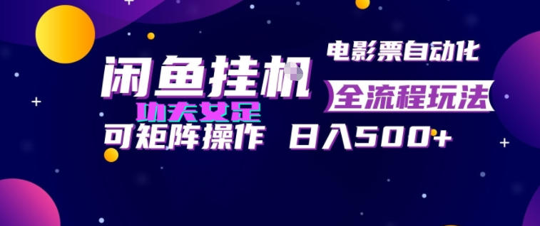闲鱼挂G卖电影票自动全流程玩法,可矩阵操作,轻松日入500+【揭秘】-小艾项目网