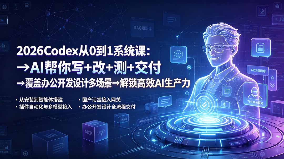 2026Codex从0到1系统课:→AI帮你写+改+测+交付→覆盖办公开发设计多场景→解锁高效AI生产力-小艾项目网