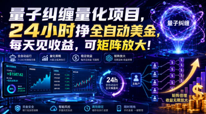 量子纠缠量化项目，24小时挣全自动美刀，每天见收益，可矩阵放大！【揭秘】-小艾项目网