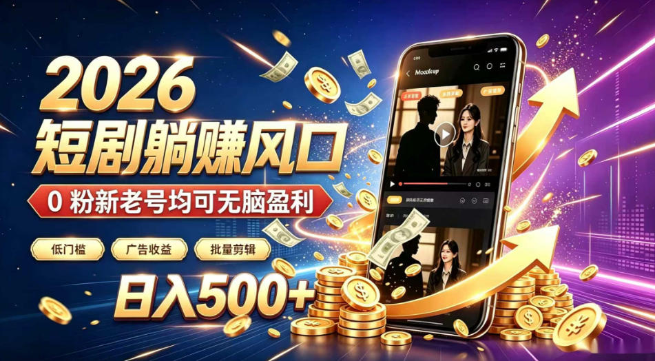 2026顶流风口快手短剧项目,全自动躺賺广告收益,日入500+,0粉新老号均可【揭秘】-小艾项目网
