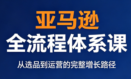 跨境大武当·亚马逊全流程体系课-小艾项目网