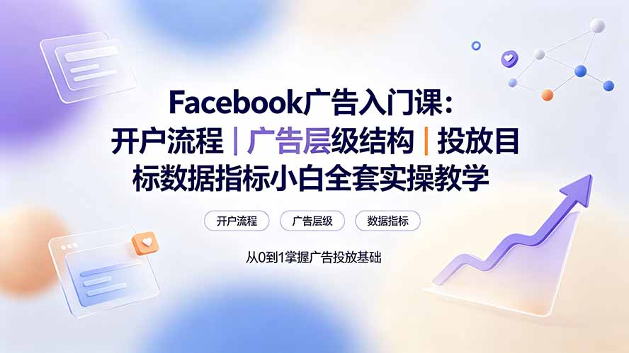 Facebook广告入门课：开户流程｜广告层级结构｜投放目标数据指标小白全套实操教学-小艾项目网