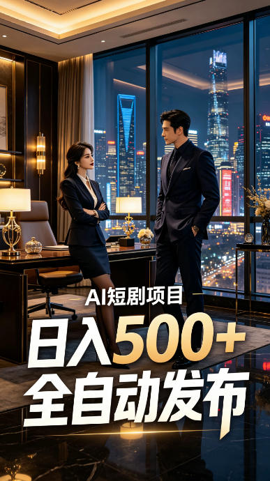 快手AI短剧自动发布，矩阵批量运营变现，轻资产副业项目，日入500+【揭秘】-小艾项目网