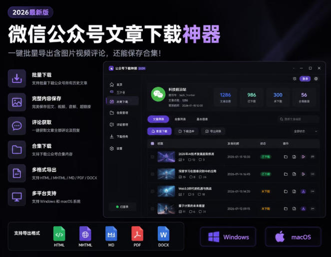 2026年最新版微信公众号文章下载神器，支持一键批量导出含图片视频评论，还能保存合集！-小艾项目网