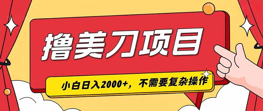 撸美刀，单日收入2000+，小白可做-小艾项目网