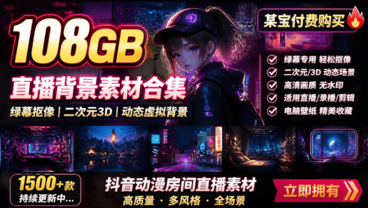 某宝付费购买！108GB，直播绿幕二次元3D动态虚拟背景合集，抖音动漫房间高清直播素材，电脑桌面壁纸-小艾项目网