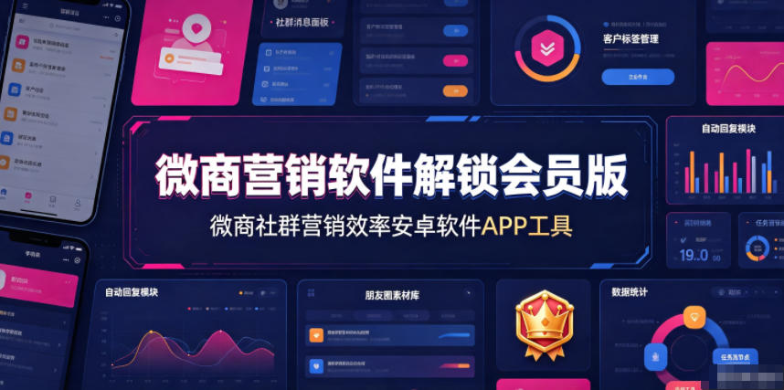 微商营销软件解锁会员版，微商社群营销效率安卓软件APP工具-小艾项目网