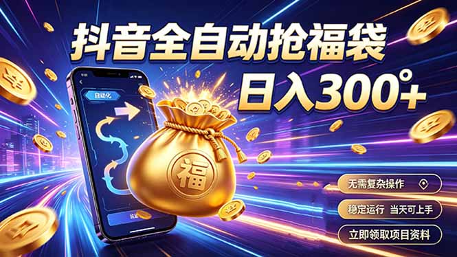 拒绝死工资，日入300+，抖音自动化掘金，稳定轻量长期做-小艾项目网