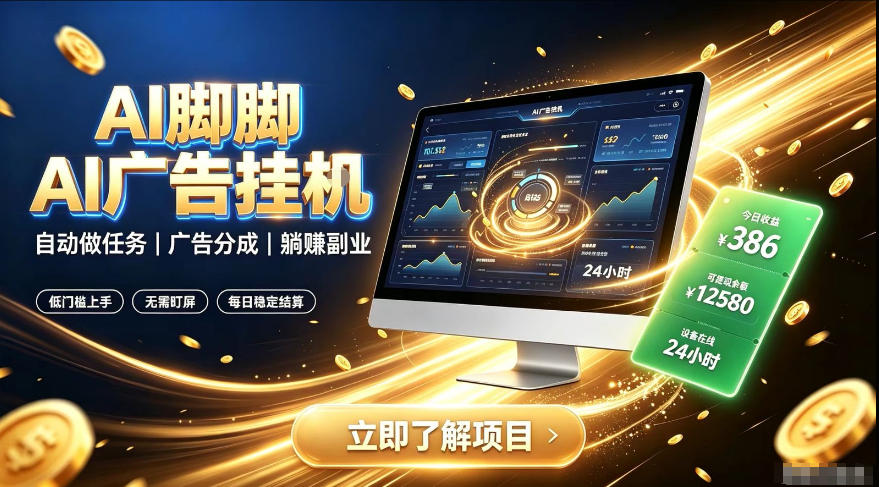 AI脚脚广告挂G｜全自动被动副业，自动完成平台广告任务賺取广告分成【揭秘】-小艾项目网