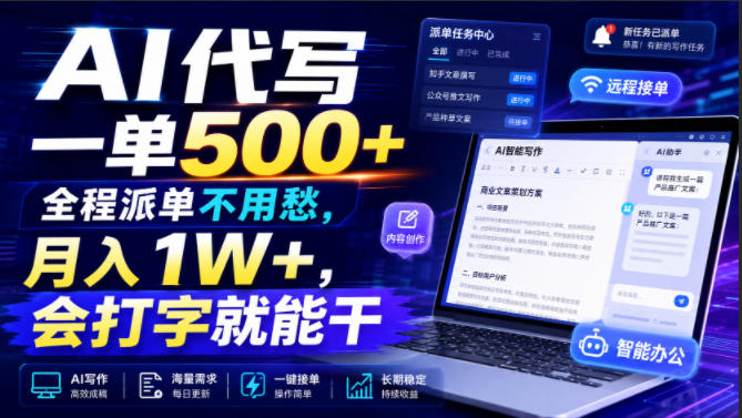 AI代写一单500+，全程派单不用愁，月入1W+，会打字就能干【揭秘】-小艾项目网