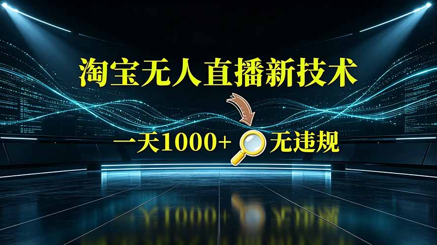淘宝偷偷开了“后门”,懂的人已经日入2K+了,无人直播无违规-小艾项目网