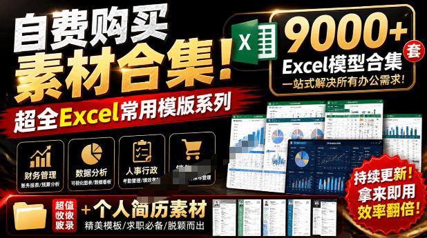 自费购买素材合集!超全Excel常用模版系列,分类清晰,共9000+套excel模型合集+个人简历素材-小艾项目网