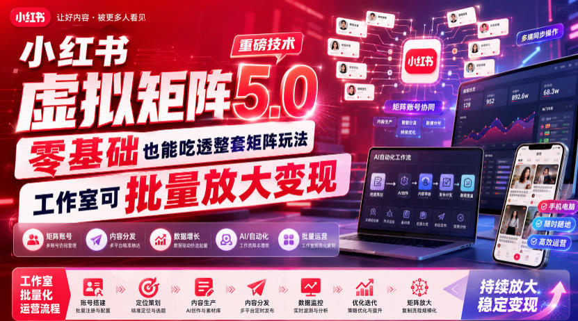 小红书虚拟矩阵5.0重磅技术,零基础也能吃透整套矩阵玩法,工作室可批量放大变现-小艾项目网