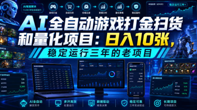 AI全自动游戏打金扫货和量化项目:日入10张,稳定运行三年的老项目!【揭秘】-小艾项目网