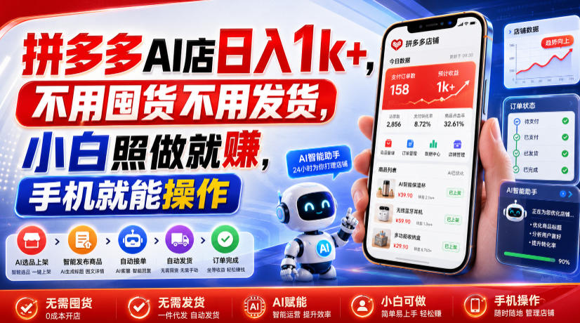 拼多多AI店日入1k+,不用囤货不用发货,小白照做就賺,手机就能操作【揭秘】-小艾项目网