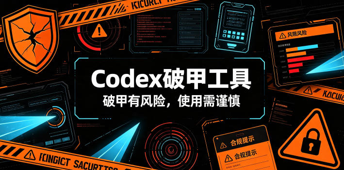 Codex破甲工具，破甲有风险，使用需谨慎-小艾项目网