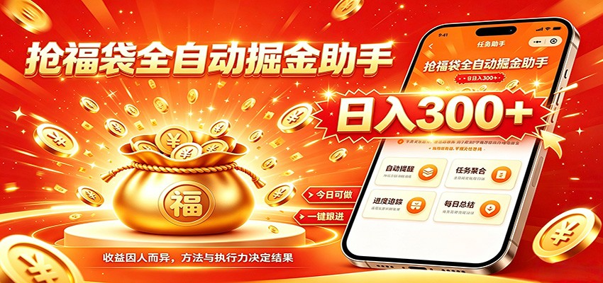 福袋掘金挂机每日稳赚，无需值守挂机操作，每天稳定收益300+-小艾项目网