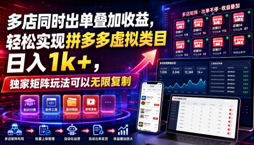 多店同时出单叠加收益，轻松实现拼多多虚拟类目日入1k+，独家矩阵玩法可以无限复制【揭秘】-小艾项目网