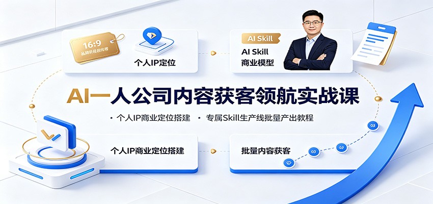 AI一人公司内容获客领航实战课:个人IP商业定位搭建,专属Skill生产线批量产出教程-小艾项目网