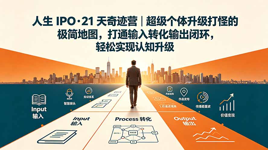 人生 IPO-21 天奇迹营|超级个体升级打怪的极简地图,打通输入转化输出闭环,轻松实现认知升级-小艾项目网