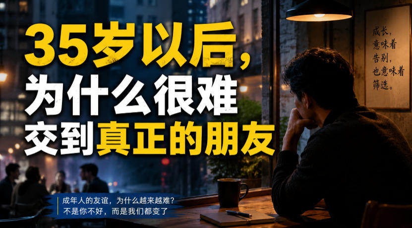 付费文章：35岁以后，为什么很难交到真正的朋友-小艾项目网