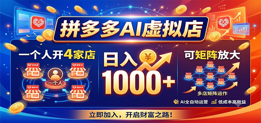 拼多多AI虚拟店,一个人开4家店,日入1000+,可矩阵放大-小艾项目网
