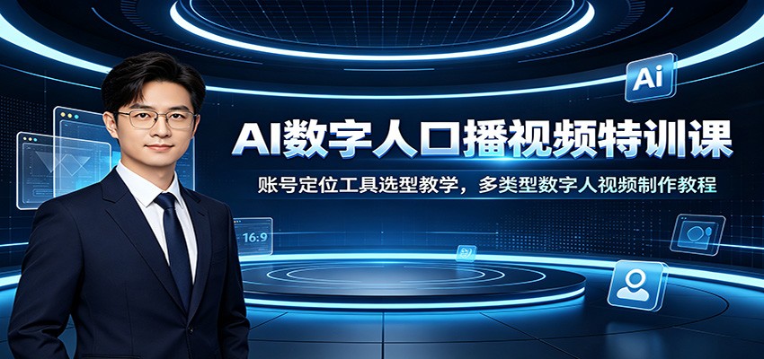 AI数字人口播视频特训课：账号定位工具选型教学，多类型数字人视频制作教程-小艾项目网