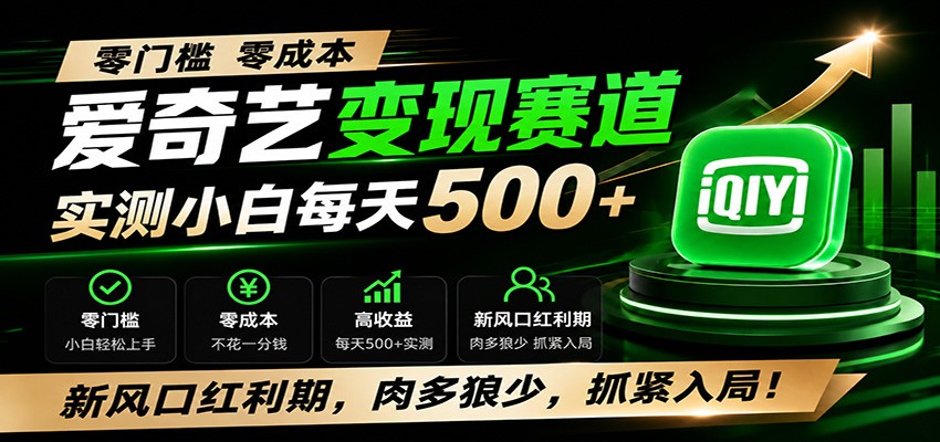 零门槛爱奇艺变现冷门赛道，实测小白每天500+，新风口红利期，肉多狼少，抓紧入局！-小艾项目网