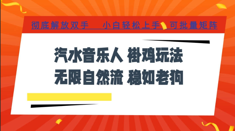 汽水音乐全程挂G最新玩法,无线自然流玩法,彻底解放双手,日入500+,可批量矩阵【揭秘】-小艾项目网