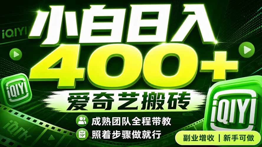 爱奇艺搬砖！稳定日入 400+，低门槛小白可入！下半年翻身机会，抓紧把握！-小艾项目网