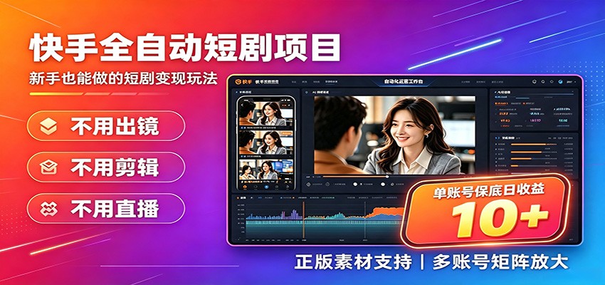 快手短剧AI全自动剪辑推广变现项目，单账号日收益保底10+-小艾项目网