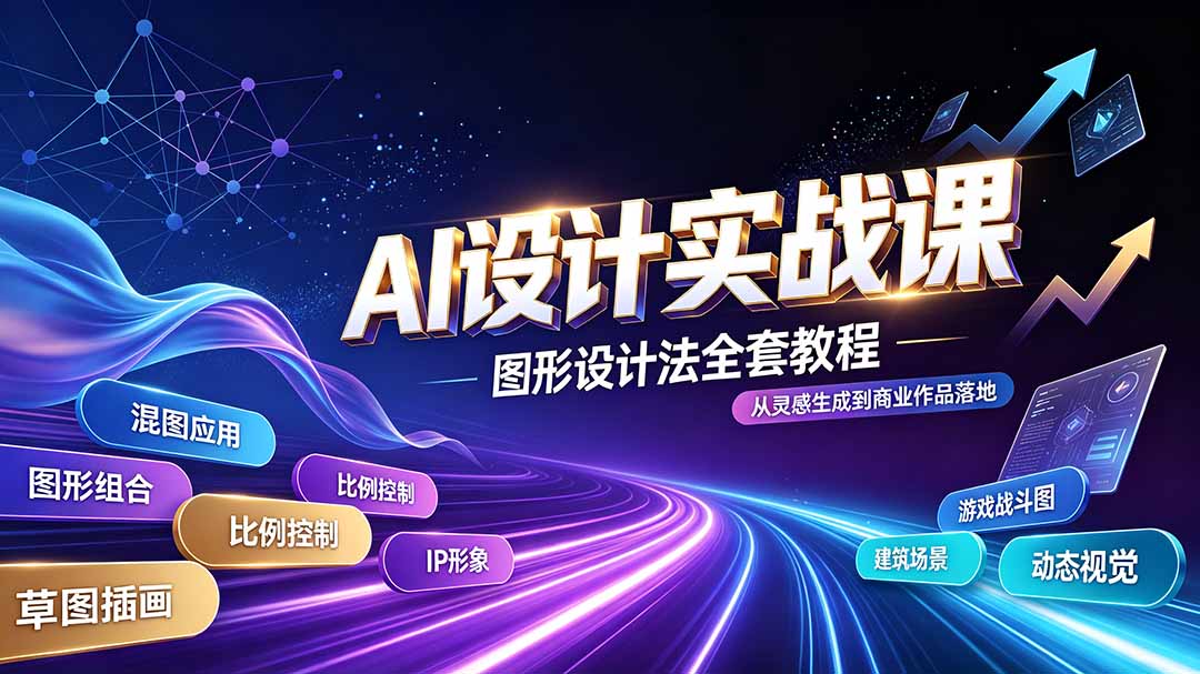AI设计实战课｜图形设计法全套教程，解锁AI工作流技法，精通插画IP、建筑、游戏视觉创作-小艾项目网