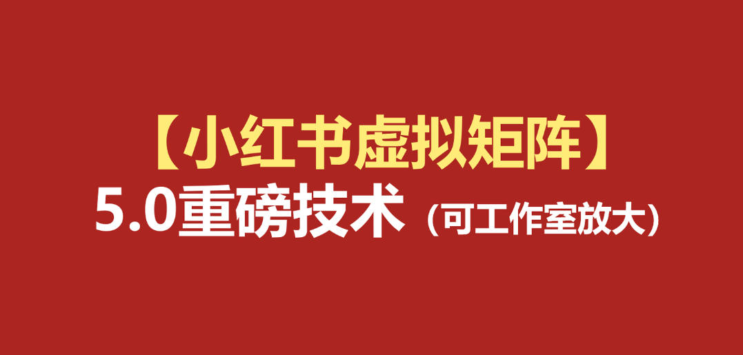 小红书虚拟矩阵5.0：AI原创虚拟品+4带1自动化AI发笔记+测款怼款双模式(可工作室放大)-小艾项目网
