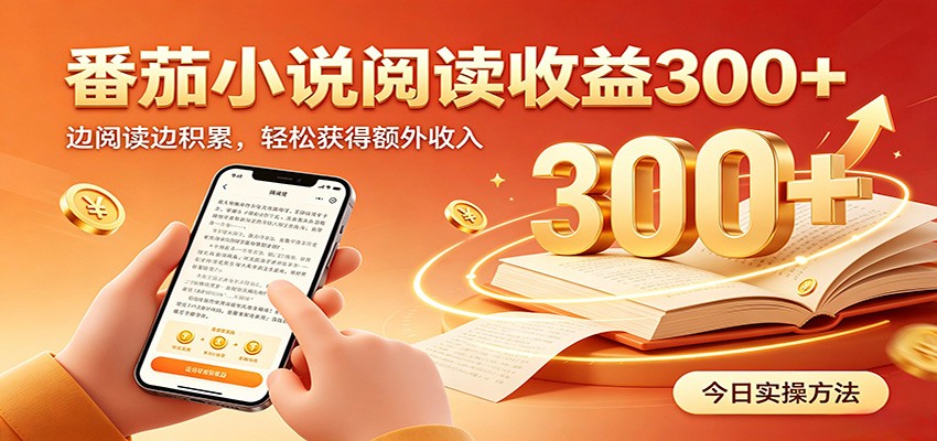 番茄小说自动阅读，设备后台自动完成阅读任务获取时长收益，日入300+-小艾项目网