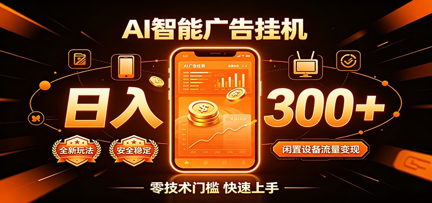 闲置流量别浪费，挂机日赚300+，流量轻松变现增收-小艾项目网
