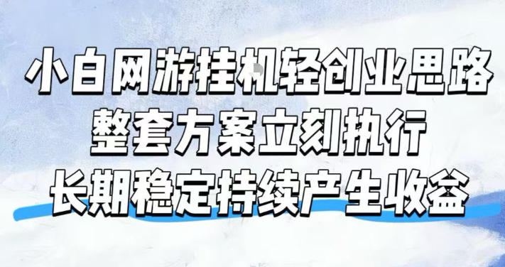 小白网游挂G轻创业思路，整套闭环操作方案直接执行，不用久坐屏幕前持续产生收益，每天单机1k+【揭秘】-小艾项目网